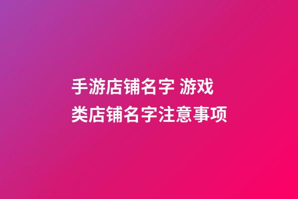 手游店铺名字 游戏类店铺名字注意事项-第1张-店铺起名-玄机派